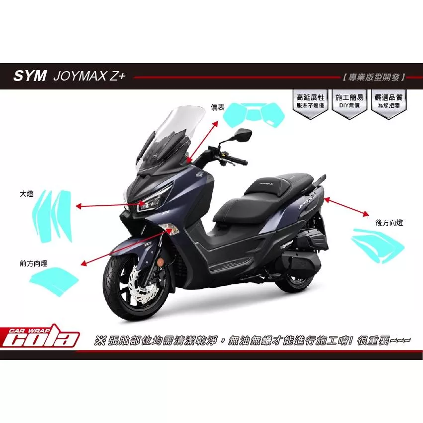 【可樂彩貼】SYM Joymax Z＋燈具 / 儀表/保護貼 (一對)