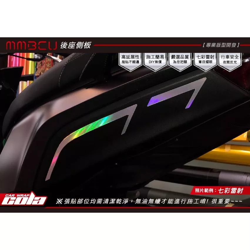 【可樂彩貼】SYM曼巴MMBCU/後座側板/造型貼 (一對)
