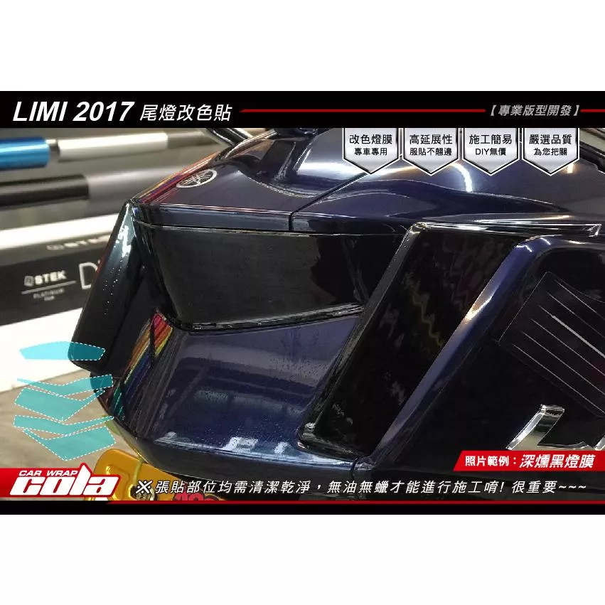 【可樂彩貼】YAMAHA LIMI 115/尾燈/後方向燈/TPU犀牛皮/改色