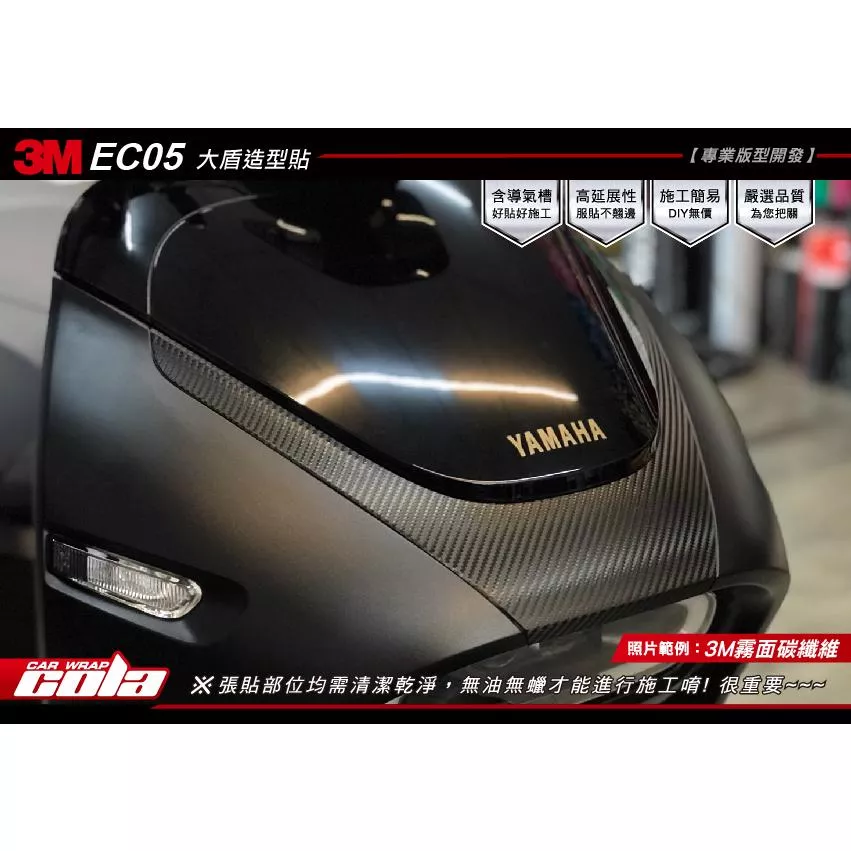 【可樂彩貼】YAMAHA EC/05 大盾局部造型保護貼