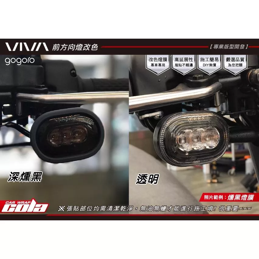 【可樂彩貼】GOGORO  VIVA / MIX /  XL 方向燈保護貼 (一對)
