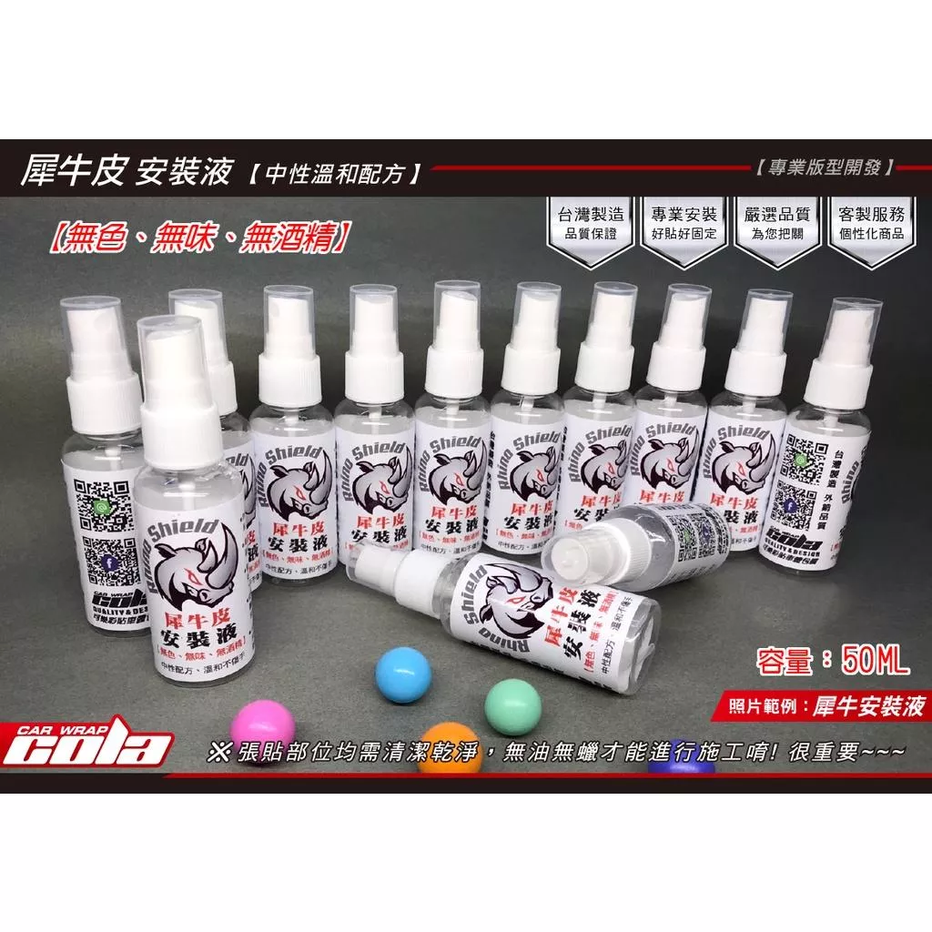 【可樂彩貼】犀牛皮TPU / TPH保護膜 / 貼膜 / 安裝液/分裝瓶50ML
