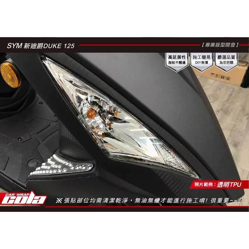 【可樂彩貼】SYM 新迪爵 / DUKE 125 前方向燈 / TPU犀牛皮 (一對)
