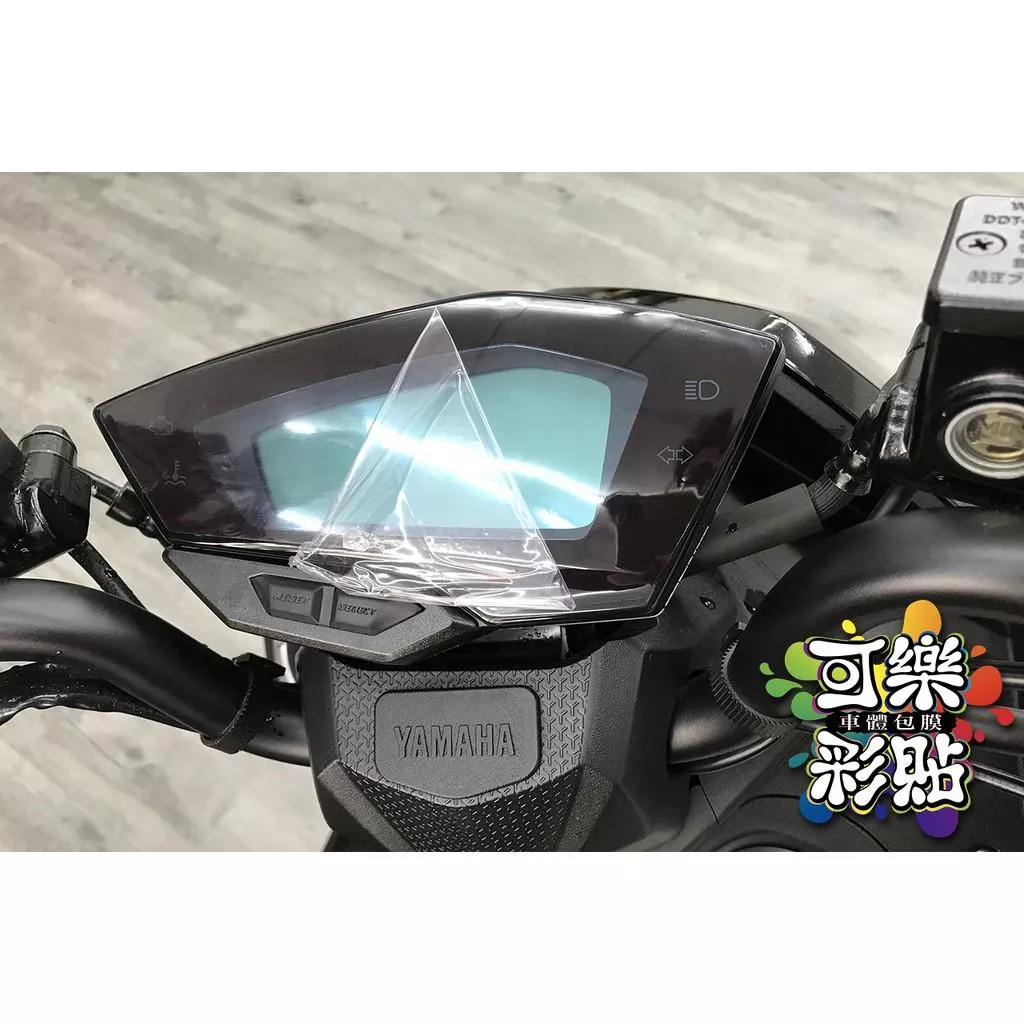 【可樂彩貼】YAMAHA Force 155 儀表板板/ 儀表板保護貼/改色/防刮傷