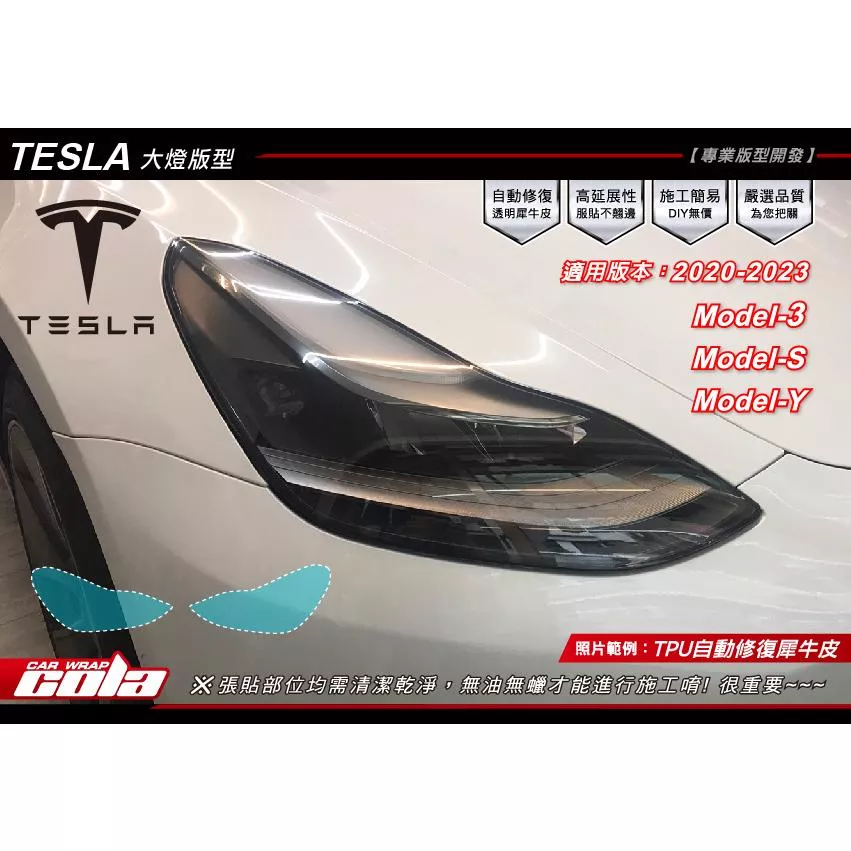 【可樂彩貼】特斯拉Model S/3/Y大燈/尾燈/犀牛皮保護貼 (一對)