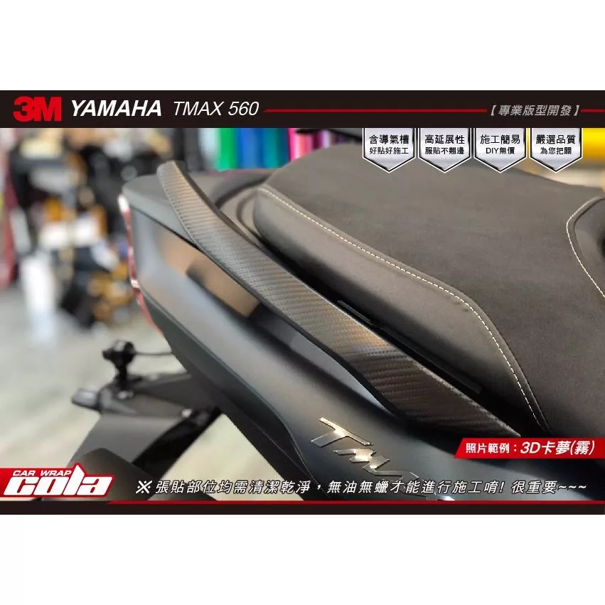 【可樂彩貼】YAMAHA TMAX 560/後扶手/改色保護貼 (一對)