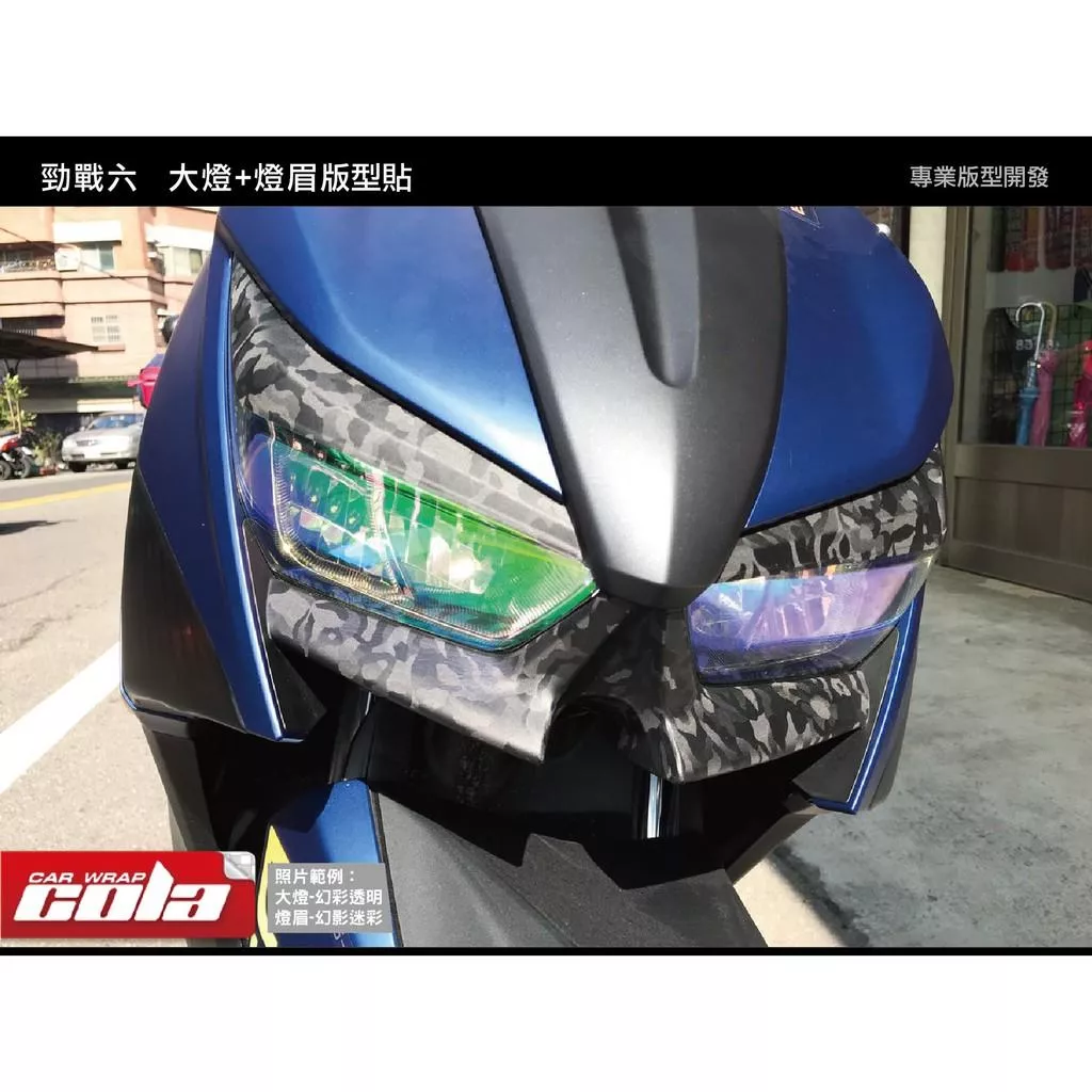 【可樂彩貼】YAMAHA 勁戰六代/大燈+燈眉(左右一對)