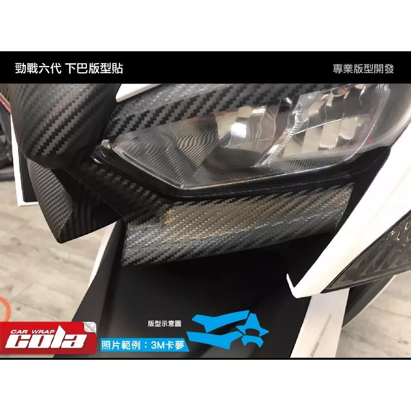 【可樂彩貼】YAMAHA 勁戰六代/燈眉/下巴(左右一對)/3M版型貼