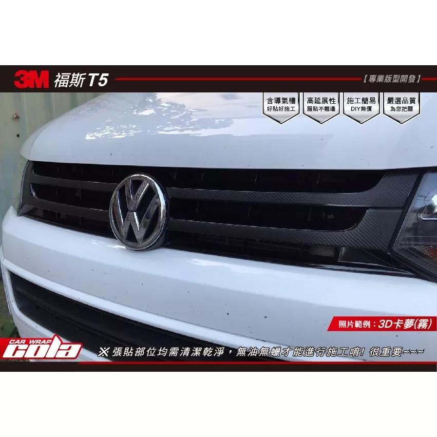 【可樂彩貼】福斯T5/水箱飾條貼/改色 / 保護貼一組一車分/改色