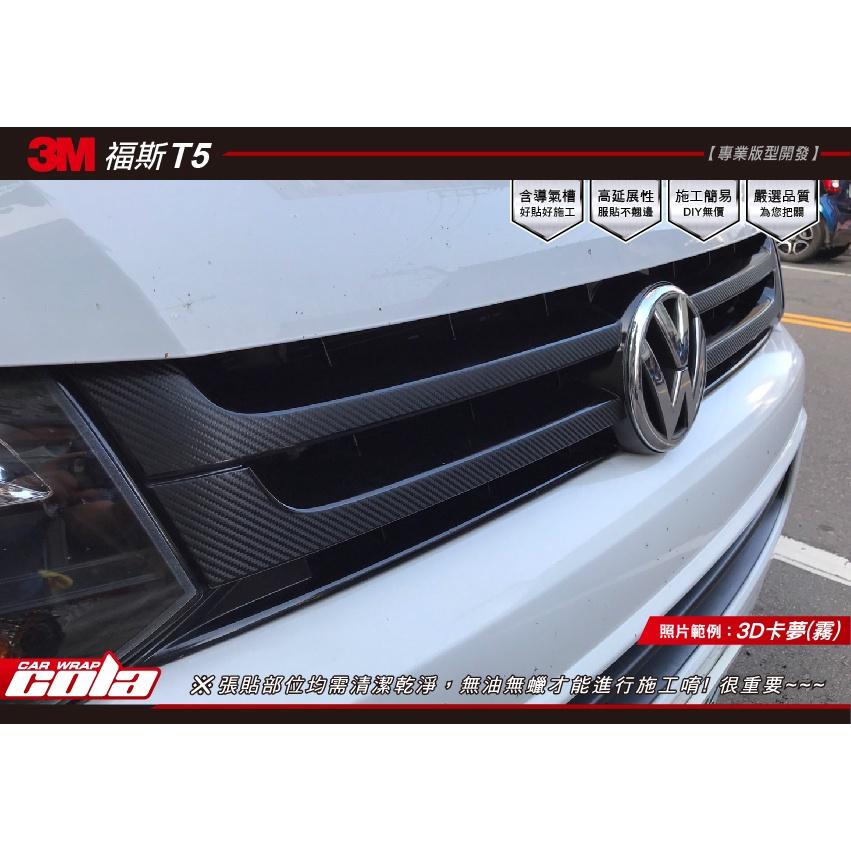 【可樂彩貼】福斯T5/水箱飾條貼/改色 / 保護貼一組一車分/改色