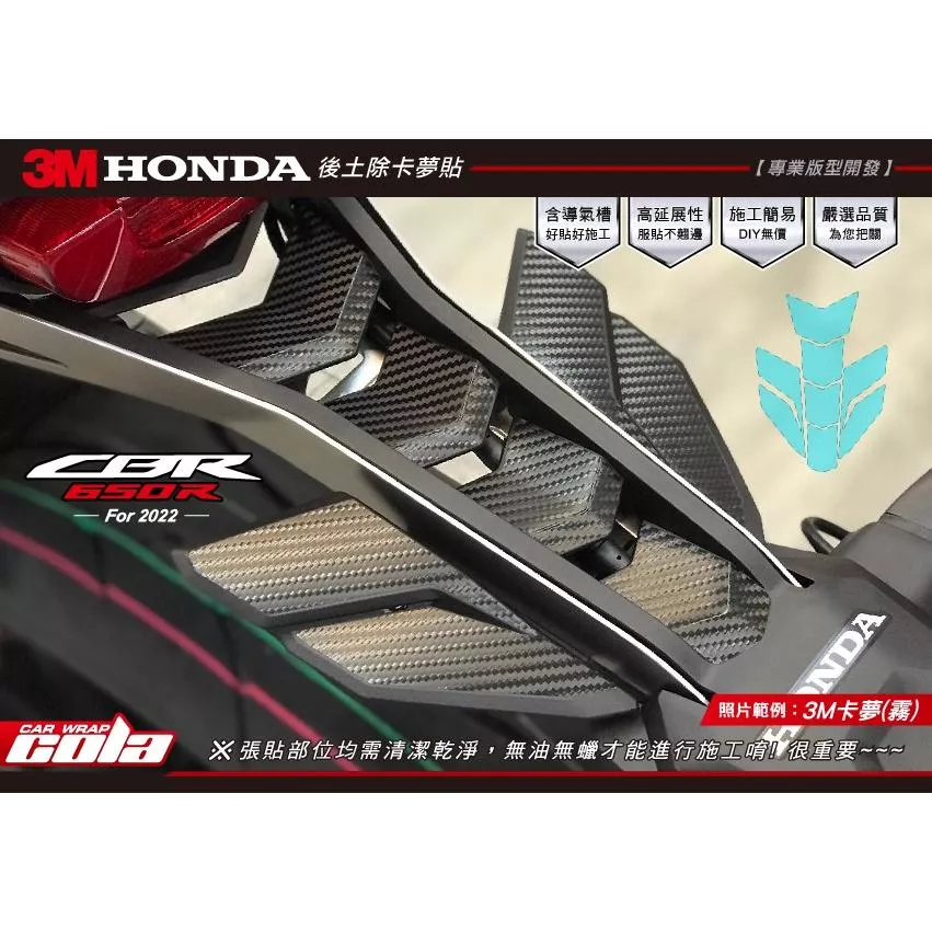 【可樂彩貼】HONDA CBR650R 後土除/改色保護貼