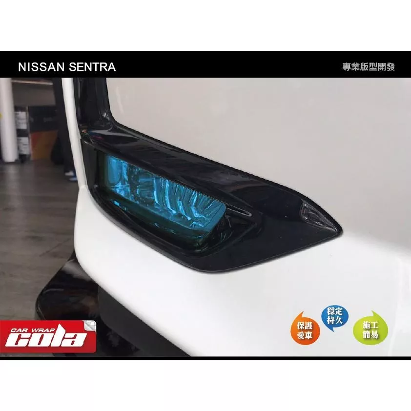 【可樂彩貼】NISSAN ALL NEW SENTRA 霧燈保護貼/版型貼