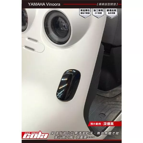 【可樂彩貼】YAMAHA Vinoora 前方向燈 (左右一對) 版型貼