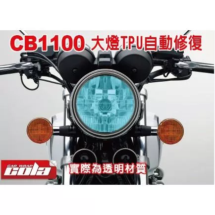 【可樂彩貼】HONDA CB110 大燈TPU保護貼