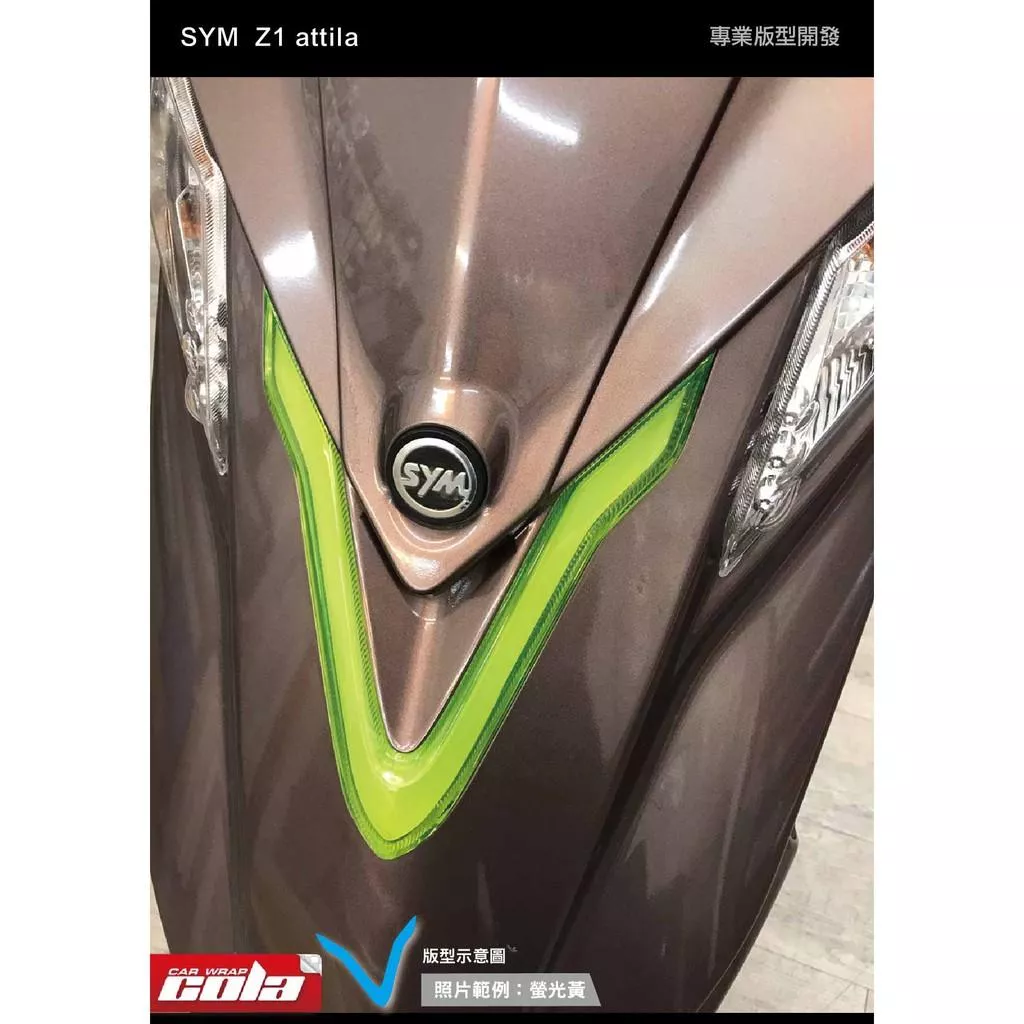 【可樂彩貼】SYM  Z1 attila 前V燈保護貼 / 改色 / TPU犀牛皮