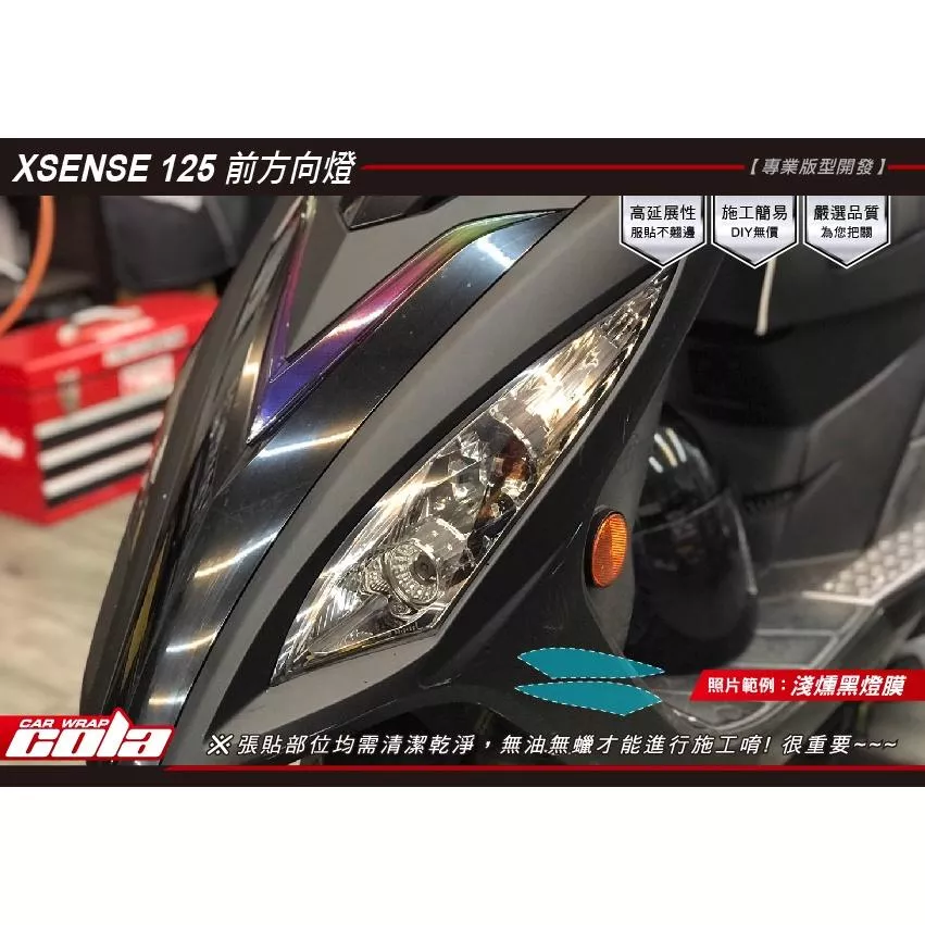 【可樂彩貼】KYMCO X/SENSE125 前方向燈/保護貼 (一對)