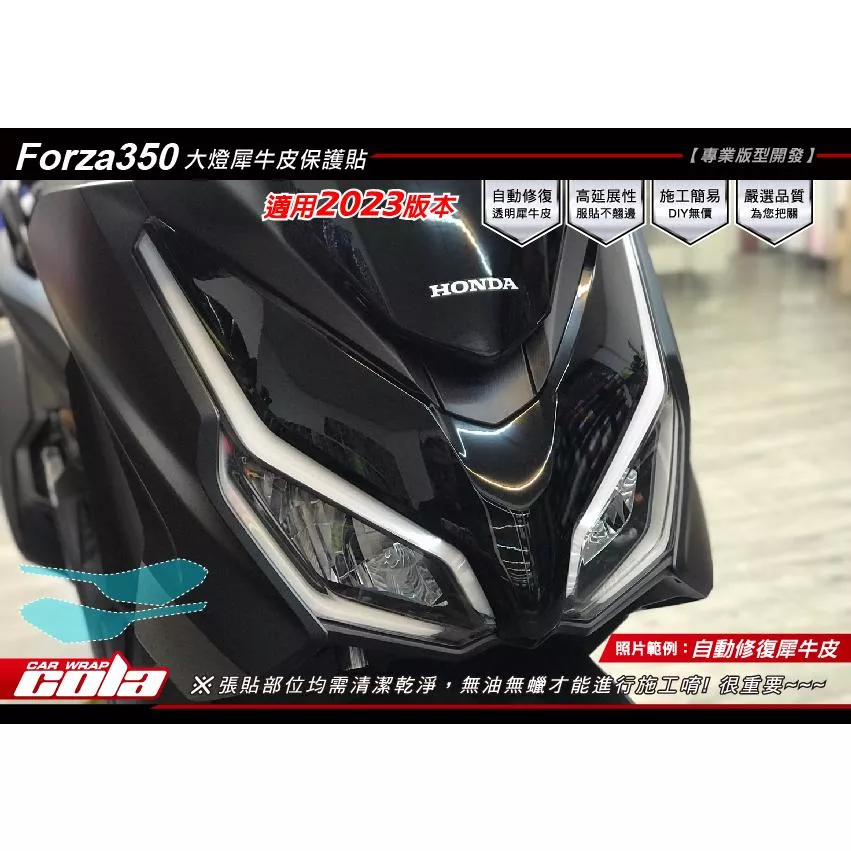 【可樂彩貼】HONDA FORZA 350 大燈保護貼/改色/TPU犀牛皮