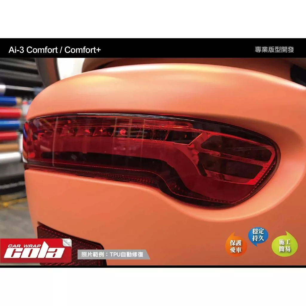 【可樂彩貼】宏佳騰 Ai-3 尾燈保護貼 / TPU犀牛皮