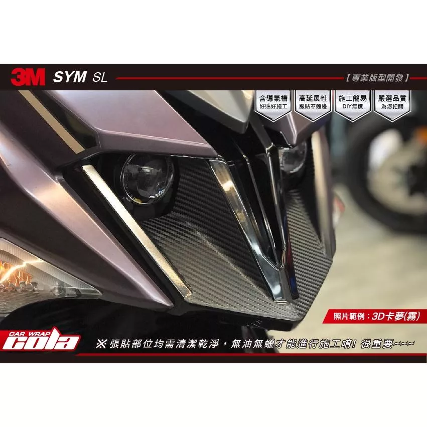 【可樂彩貼】SYM JET/SL/大燈下巴(卡夢)保護貼 (一對)