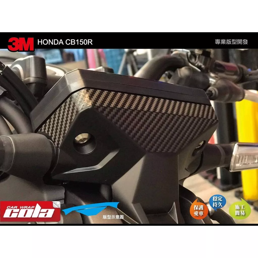 【可樂彩貼】HONDA CB150R / CB300R/儀表後方裝飾保護貼