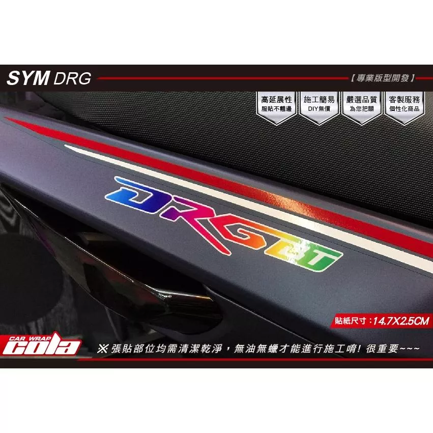 【可樂彩貼】SYM DRG / LOGO 貼紙 (一組2張)