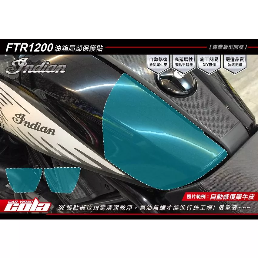【可樂彩貼】Indian FTR 1200 油箱局部保護貼  (一對)
