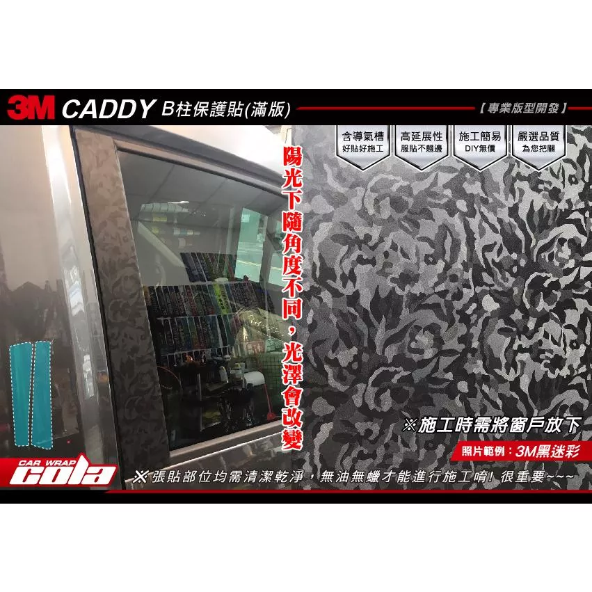 【可樂彩貼】福斯CADDY B柱保護貼 / 改色(一對)