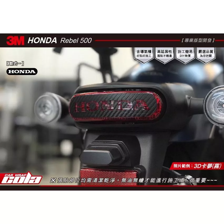 【可樂彩貼】HONDA Rebel 500 尾燈造型貼紙