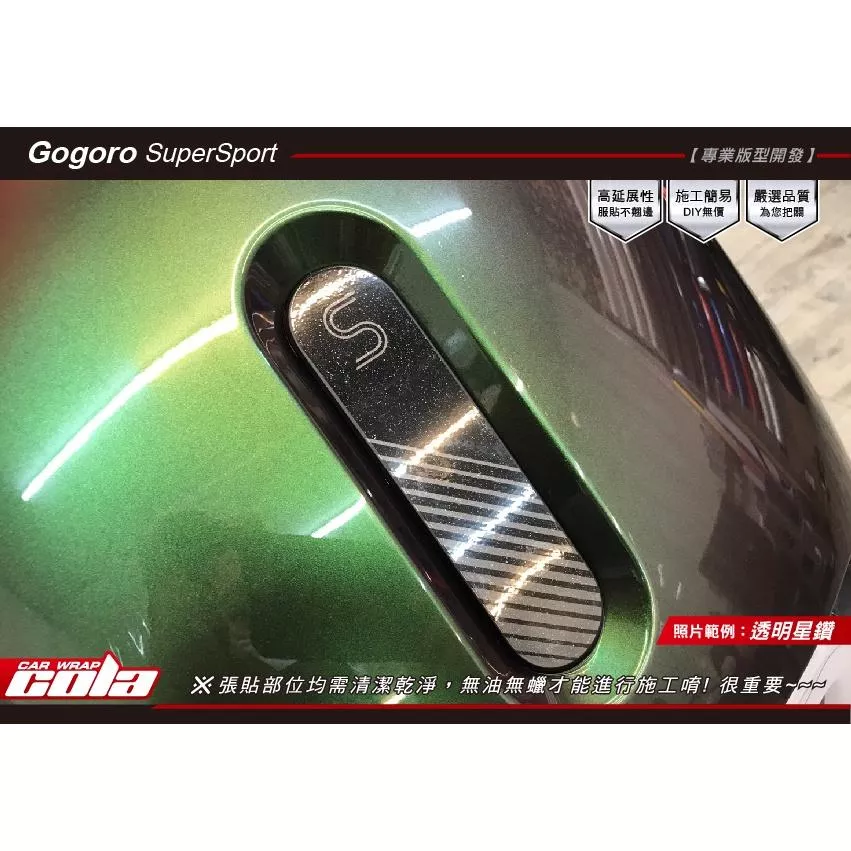 【可樂彩貼】GOGORO SuperSpor / Delight 中間飾蓋保護貼