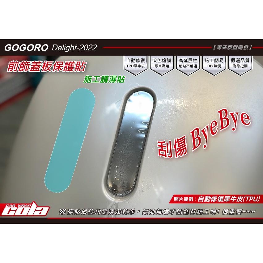 【可樂彩貼】GOGORO SuperSpor / Delight 中間飾蓋保護貼