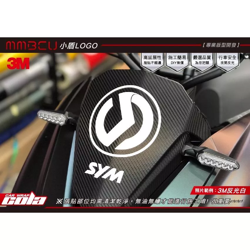 【可樂彩貼】SYM 曼巴 MMBCU / 小盾LOGO反光貼(一組)