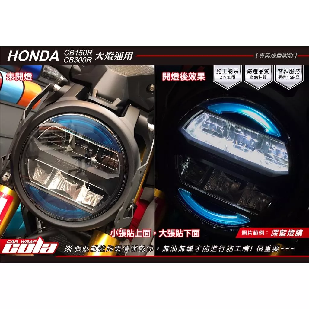 【可樂彩貼】HONDA CB150R / CB300R 大燈局部改色貼
