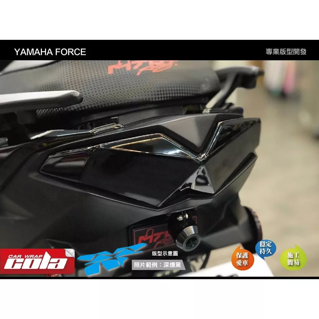【可樂彩貼】YAMAHA FORCE 尾燈版型貼