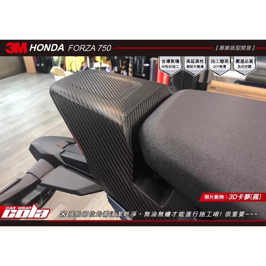 【可樂彩貼】HONDA FORZA 750/後護蓋/保護貼/裝飾貼