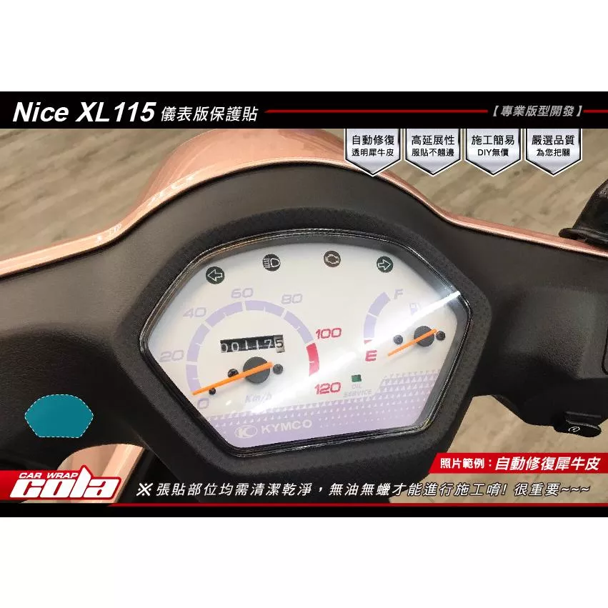 【可樂彩貼】KYMCO NICE 耐斯 XL 115 儀表保護貼/TPU犀牛皮