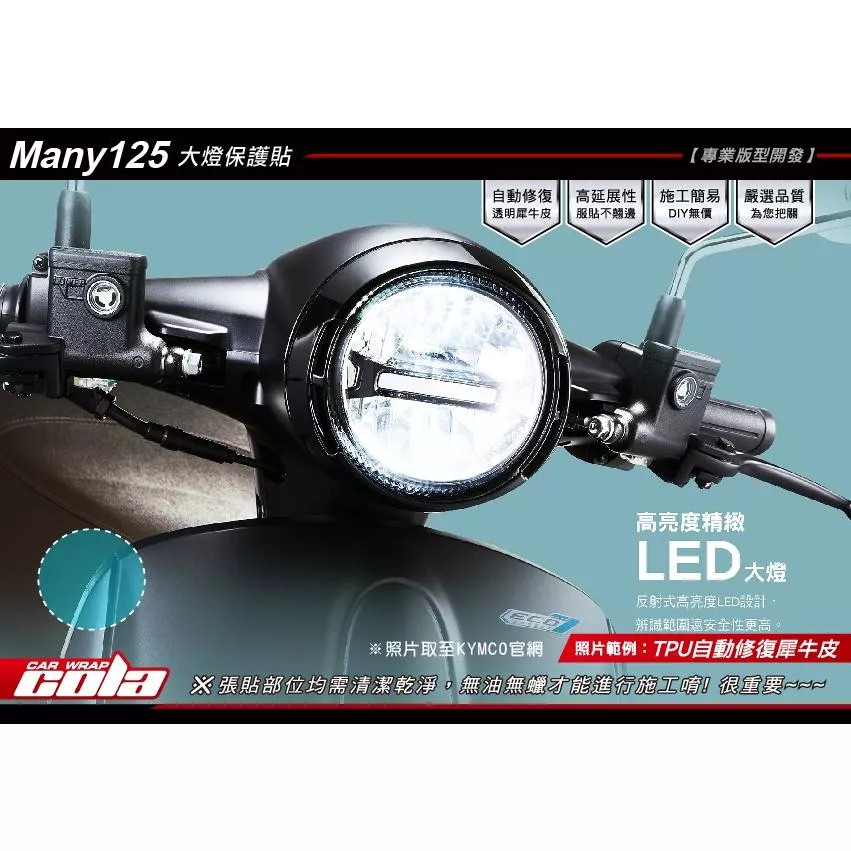 【可樂彩貼】KYMCO Many 125 大燈保護貼/TPU犀牛皮