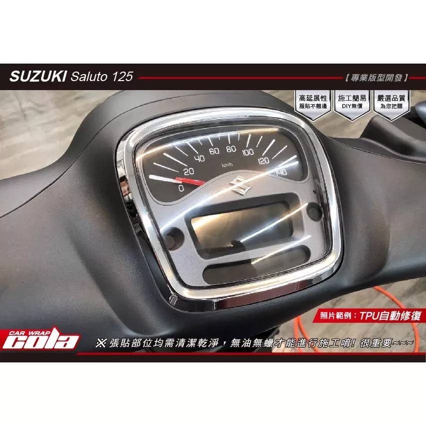 【可樂彩貼】SUZUKI Saluto 125儀表/犀牛 / 改色保護貼