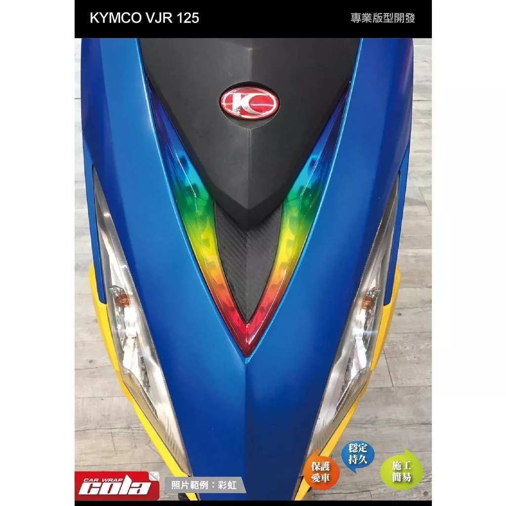 【可樂彩貼】KYMCO VJR 125 V型定位燈保護貼/改色/TPU犀牛皮