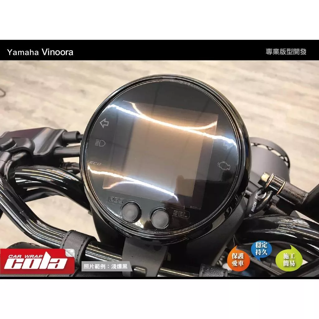 【可樂彩貼】YAMAHA Vinoora 儀表板保護貼