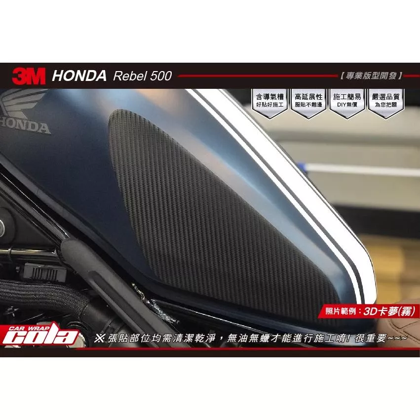 【可樂彩貼】HONDA Rebel 500 油箱左右側局部保護貼 (一對)