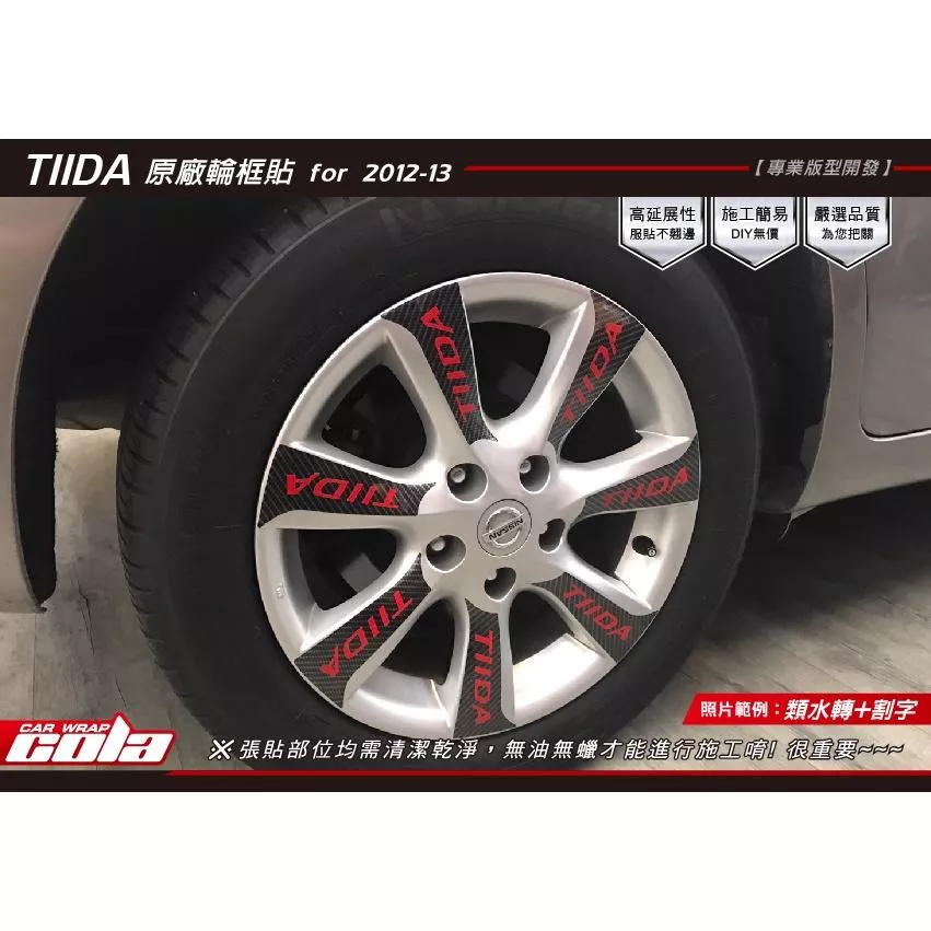 【可樂彩貼】Nissan TIIDA 輪框保護貼 (一車份)
