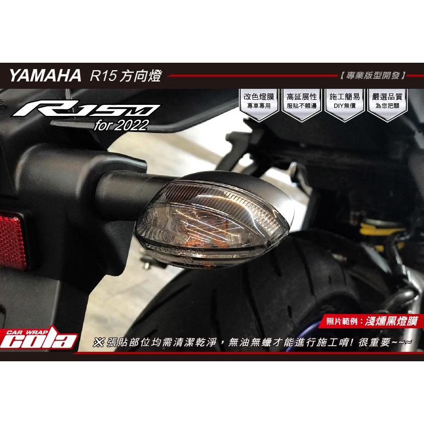 【可樂彩貼】YAMAHA YZF/R15M /V 4/方向燈保護貼/TPU犀牛皮/改色 (一對)