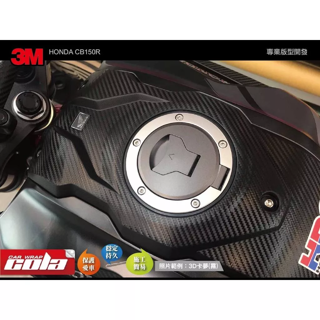 【可樂彩貼】HONDA CB150R/油箱前上方飾板/3M保護貼