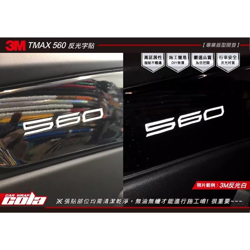 【可樂彩貼】YAMAHA TMAX 560/車身560反光字 (一對)