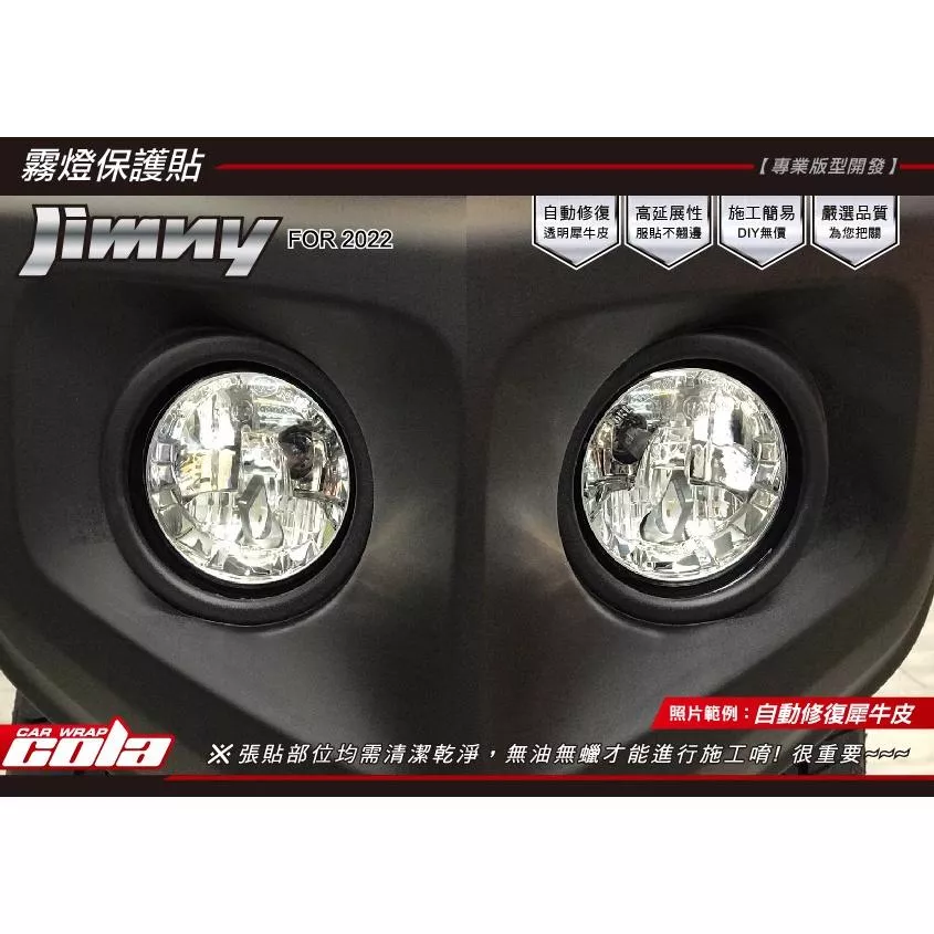 【可樂彩貼】 SUZUKI JIMNY霧燈/保護貼 (左右一對)