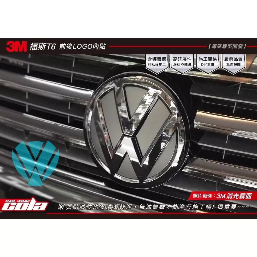 【可樂彩貼】福斯 T6 MULTIVAN 前後LOGO內側保護貼 (一組)