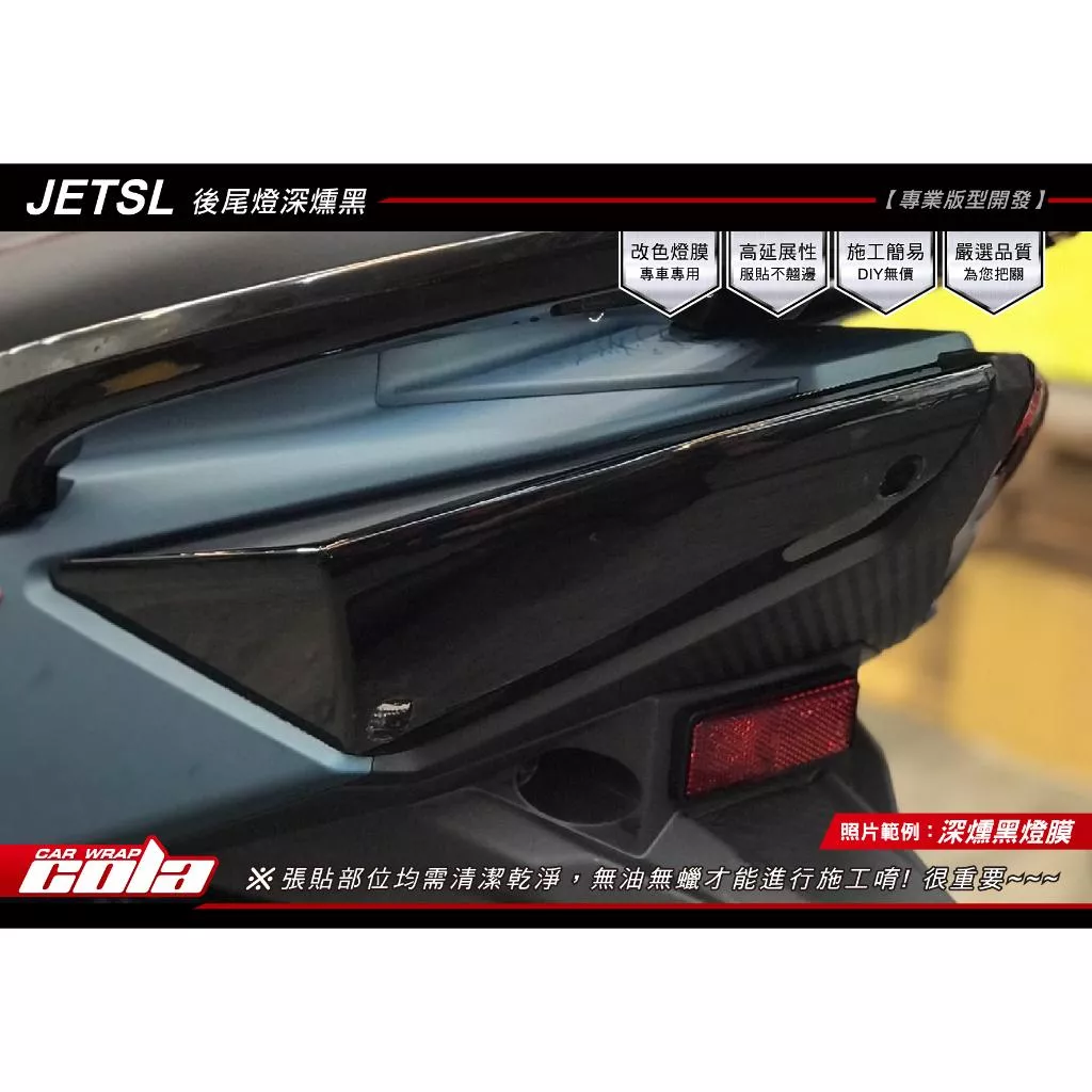 【可樂彩貼】SYM JET SL 尾燈版型保護貼/TPU犀牛皮/改色(一對)