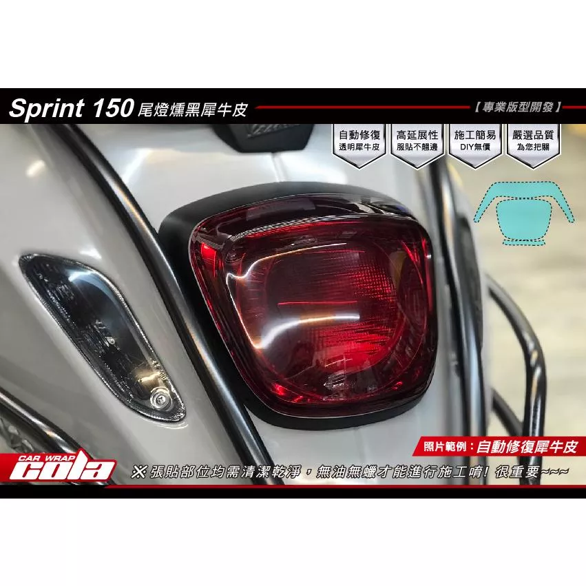 【可樂彩貼】Vespa Sprint系列/尾燈保護貼/TPU犀牛皮