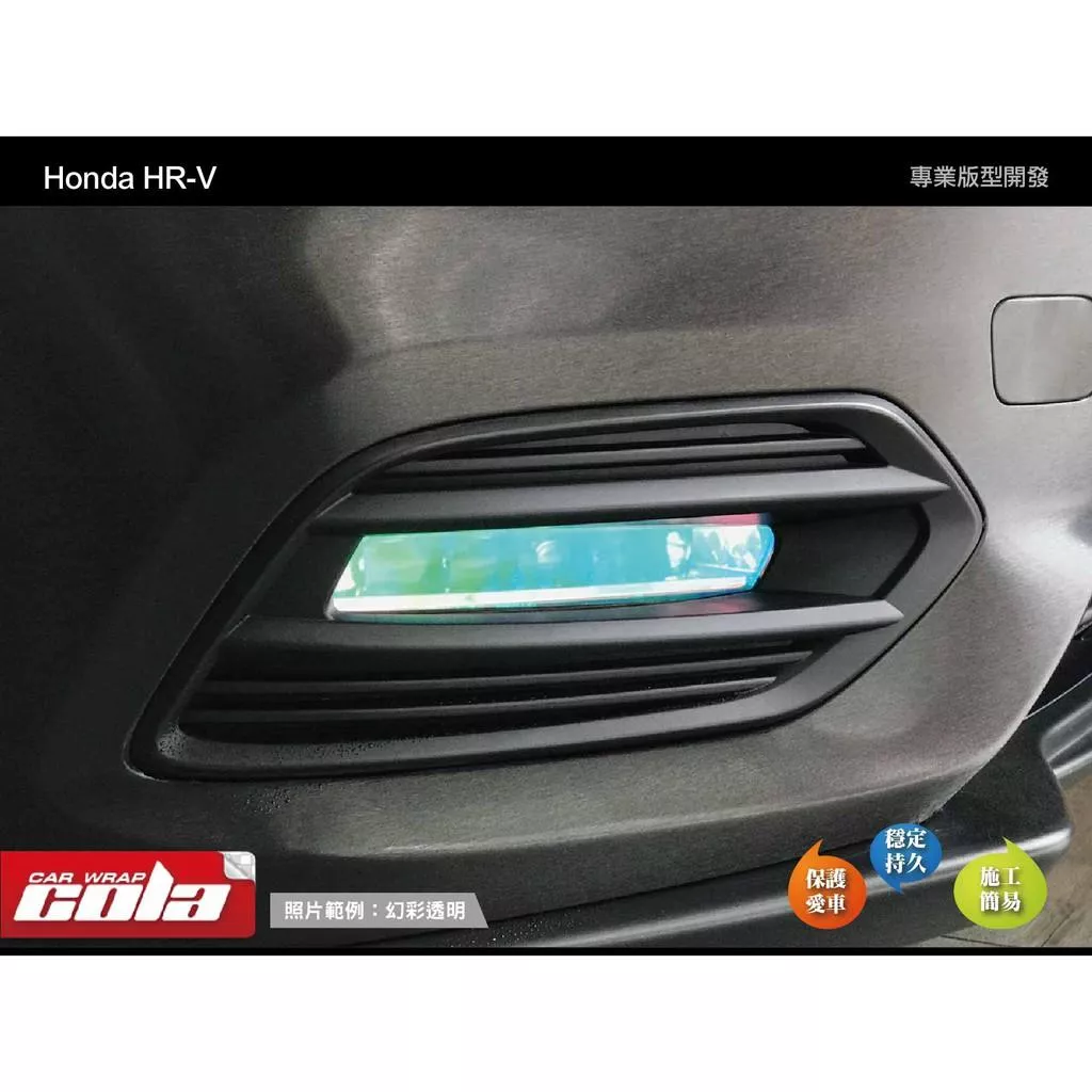 【可樂彩貼】HONDA HR-V 霧燈保護貼 / 幻彩燈膜 / 改色燈膜