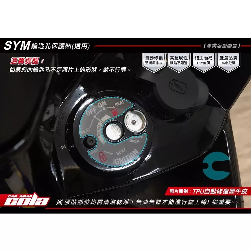 【可樂彩貼】SYM/鑰匙孔/保護貼